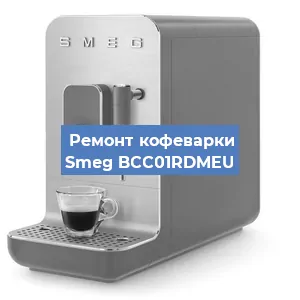 Замена прокладок на кофемашине Smeg BCC01RDMEU в Челябинске